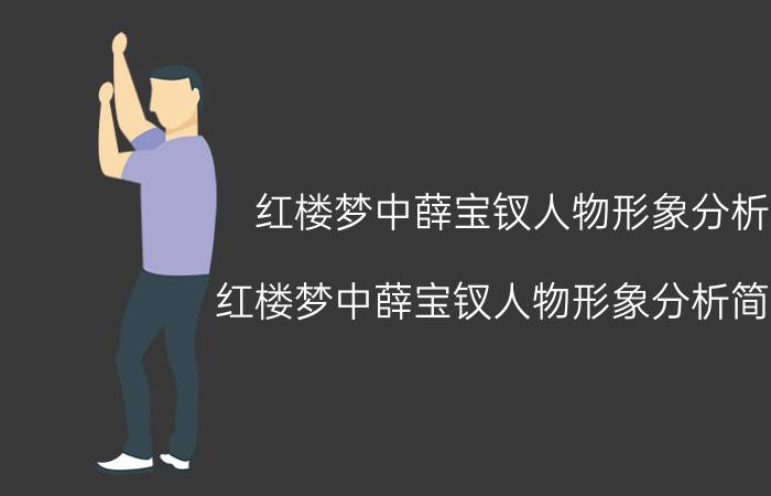 红楼梦中薛宝钗人物形象分析 红楼梦中薛宝钗人物形象分析简述